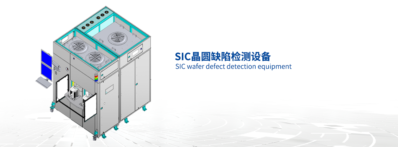  SIC晶圆缺陷检测设备